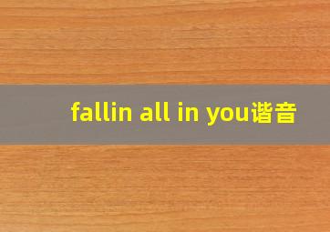 fallin all in you谐音